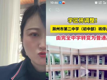 滁州五中实验重新划分,原二中初中部拆除,变为高中部。#滁州房产#抖音房产#滁州买房#
