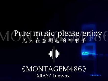 听到这首歌无人在意崛起的神射手#XRAY#音乐#硬曲