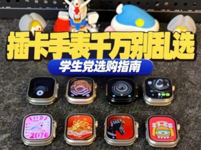 开学季,华强北手表哪些能买,哪些是电子垃圾? 学生党想入手华强北顶配插卡手表的,这条保姆级避坑+选购教程视频建议先看完,让你不踩坑!#华强北手表测评 #插卡手表 #智能手表推荐 #行业大揭秘 #避坑攻略