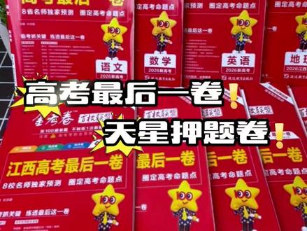 高考最后一卷来了!考前终级押题 早买早练习 早买早掌握 #高考 #教辅推荐 #高三 #高考最后一卷 #金考卷