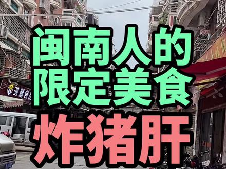 #泉州美食 我就问你!吃过炸猪肝没?#闽南高质量限定美味 #世遗泉州推荐官 #美食 #泉州 #美食探店 #闽南