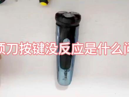 #我要上热门🔥 飞科剃须刀#专业维修 剃须刀开机没反应,按键没反应,充电灯亮的,什么原因#技术分享 #配件 #配件大全