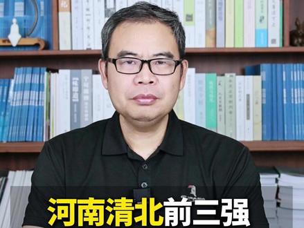 河南清北前三强成功密码一个字#河南 #高考 #教育 #清北 #大学