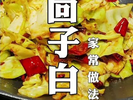 赵师傅美食分享:干锅茴子白。#美食教程 #食材新鲜才是硬道理 #今日美食分享