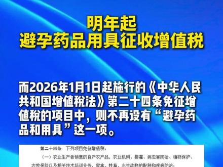 明年起,避孕药品用具征收增值税!