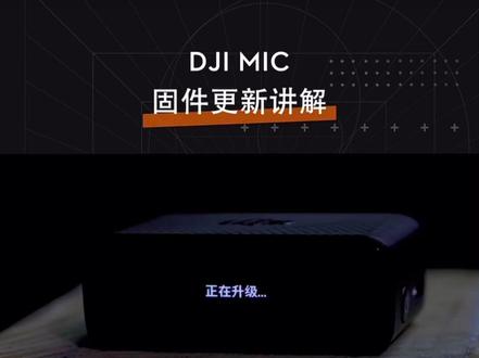 大疆DJI MIC 固件升级讲解