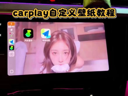 《宝岛爱玩》carplay自定义壁纸教程原来这么简单 苹果carplay怎么自定义换壁纸#carplay #carplay壁纸 ios26#carplay自定义壁纸 #carplay更换壁纸 #carplay车机