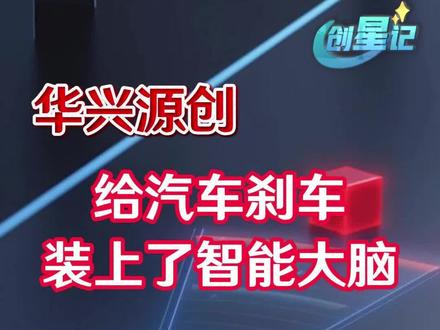 华兴源创 给汽车刹车 装上了智能大脑#苏州