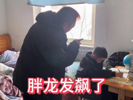 胖龙发飙了,儿子寒假作业迟迟不写,气的胖龙吃饭都不香了! #美食 #记录生活 #吃货