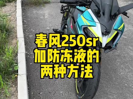 添加冷却液的两种方法#春风250sr
