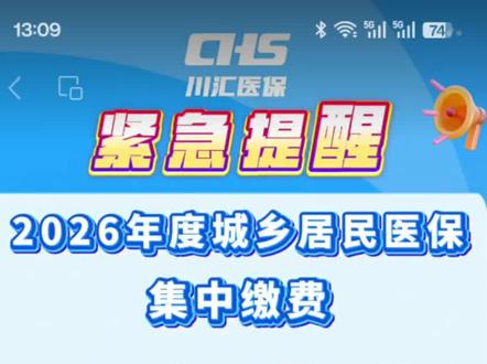 重要提醒:
2026年度居民医保集中参保缴费通道即将关闭!请尚未办理缴费的居民抓紧时间,及时完成参保手续,确保医保待遇不受影响。#医保你交了吗 #视频创作中心 #热点 #重要提醒 #重要事情说三遍