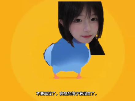 疯狂的鸽子教程来!了#鸽子舞 #跳舞#剪映