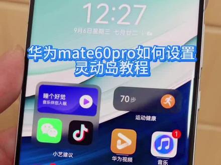 华为mate60pro如何打开灵动岛设置教程#数码科技 #华为手机 #支持国产 #教程来了
