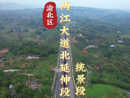 渝北区两江大道,北延伸段,统景段现己通车,这也意味着从龙兴到统景,今后能节省近20分钟车程。据了解,两江大道北延伸段项目是连接龙兴镇、石船镇、统景镇的重要通道,整个项目分为石船段、统景段、统景场镇段三段实施。#渝北区#两江大道北延伸段#统景镇 @海洋拍婚礼