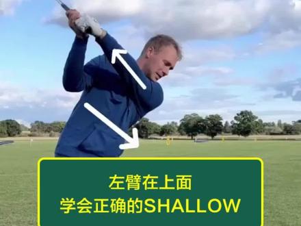 如何让球杆正确的shallow#高尔夫挥杆#高尔夫教学#高尔夫技巧#高尔夫动作#golf#高尔夫球