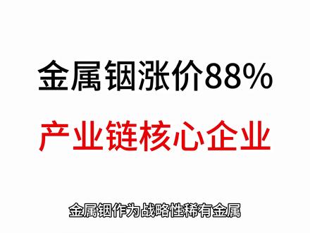 金属铟涨价88% 金属铟产业链核心企业,金属铟涨价 #铟 #有色金属 #锡业股份 #兴业银锡 #知识科普