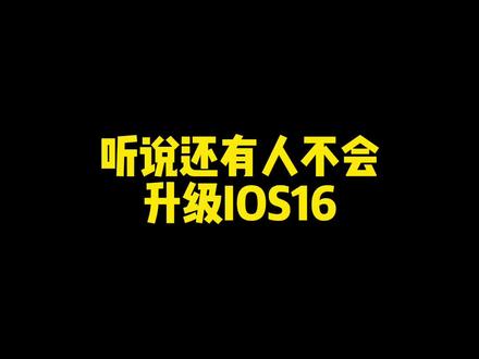 #手机使用技巧 #iphone使用技巧 #苹果手机 #ios16 升级IOS16测试版系统最详细教程