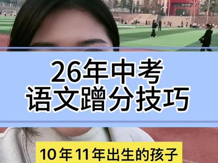 点关注,你家孩子26年中考必胜#中考 #河南 #家长必读#初三考不上高中怎么办 #考不上高中上什么学校最合适