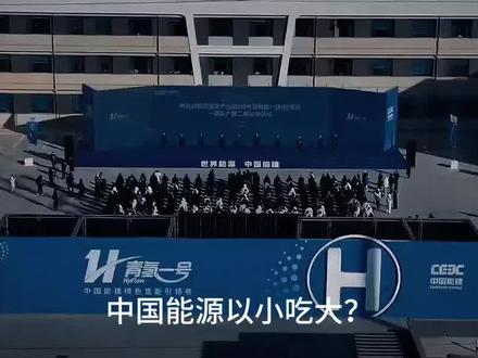 全球首单绿氨合同背后:中国如何把“风”变成“石油”,还卖给了全世界?#“青氢一号”一期正式投产