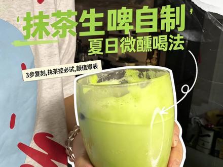 今日🍺|抹茶生啤#创作者中心 #创作灵感 #抹茶生啤 #酒蒙子的日常