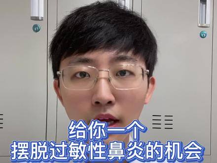 脱敏治疗了解一下,过敏性鼻炎的福音#过敏性鼻炎 #脱敏疗法 #鼻痒 #季节性过敏