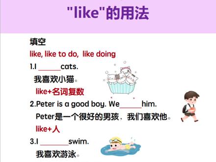 一题一练,一起练习like的用法#小学英语#少儿英语#英语口语