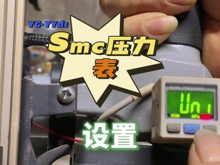 Smc压力表设置。