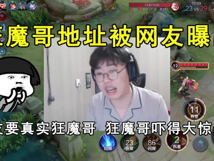 狂魔哥地址被网友曝出!网友要真实狂魔哥,狂魔哥吓得大惊失色