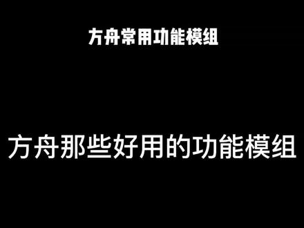 方舟功能模组推荐#steam游戏 #方舟生存进化