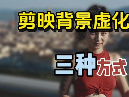 剪映背景虚化操作技巧 三种实用方式#视频剪辑教程 #剪映背景模糊 #背景虚化特效