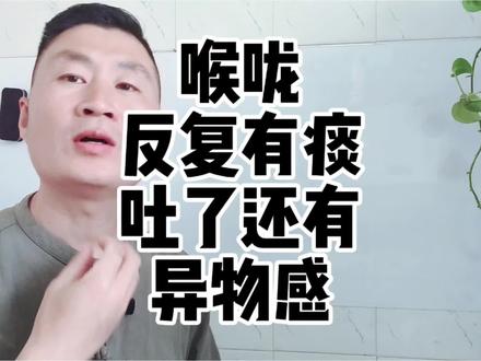 按压手法 喉咙反复有痰,吐了还有,异物感#真实生活分享计划 #咽炎 #喉咙异物感 #慢性咽炎