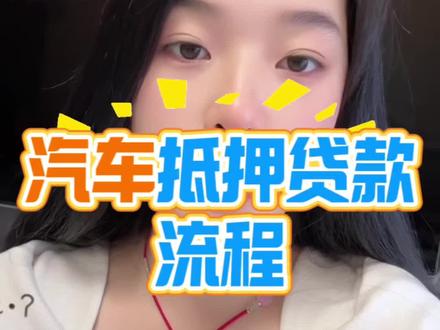 汽车抵押贷款流程 #贷款 #干货分享 #车抵贷 #创作者中心 #创作灵感