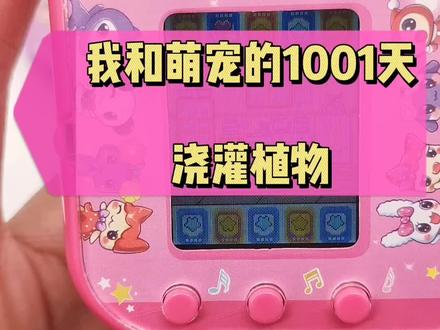 #支持国产#拓麻歌子#电子宠物#三丽鸥拓麻歌子电子宠物机玩法 浇灌植物