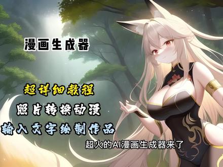 你们要的AI漫画生成教程来了!用AI绘画,创造属于你的绘画世界#二次元 #漫画生成器app #ai绘画