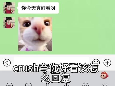 crush夸你好看该怎么回复#高情商 #脱单 #抽象 #猎奇