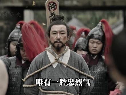 他是南宋状元,是乱世孤臣,是刻在华夏骨血里的气节脊梁。国破家亡,元军压境,他散尽家产,以文臣之躯率两万乡勇北上勤王。五坡岭被俘,零丁洋明志,面对元朝宰相之位的诱惑,他只答:天祥受宋恩,为宰相,安事二姓?愿赐之一死足矣。#文天祥 #历史人物 #家国情怀 #热门