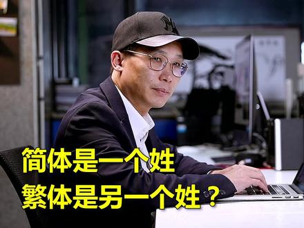 简体繁体不同姓? #姓氏 #传统文化 #涨知识 @抖音小助手