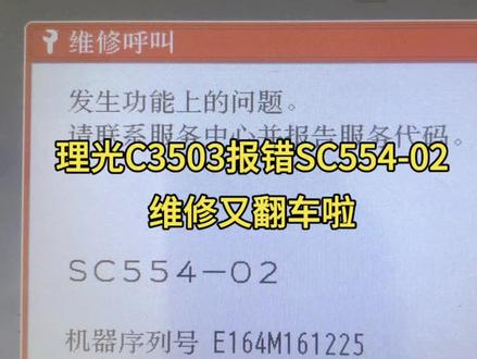 理光C3503报错SC554-02,又翻车啦…