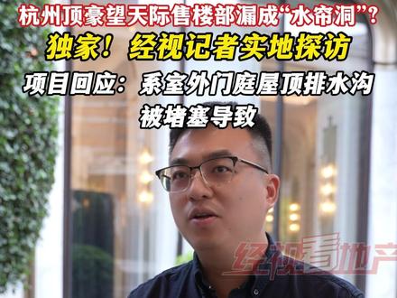 杭州顶豪望天际售楼部漏成“水帘洞”? 独家!经视记者实地探访 项目回应:系室外门庭屋顶排水沟被堵塞导致#望天际