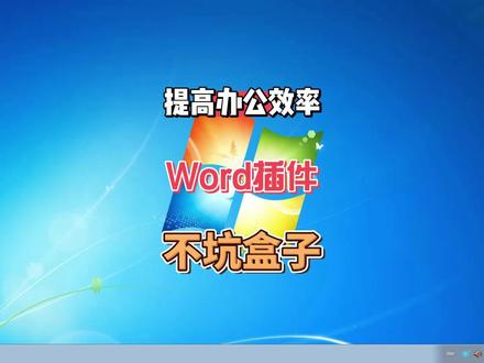 Word插件:不坑盒子,功能丰富且实用性极强,提高你的工作效率! #电脑技巧 #电脑知识 #电脑