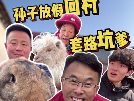 放假的儿子,背锅的我,暴躁的老爸,神出鬼没的妈,孙子回村有点阴招全使爹身上了!#提前回家过年的第一批人 #骗妈妈养侏儒羊后续 #我的乡村生活 #坑爹的娃