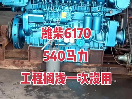 一台潍柴6170 540马力 1200转速 内陆淡水船舶发动机 工程搁浅发动机一次没用 吃灰几年了 现在处理 识货的朋友可以联系 #船用柴油机 #潍柴动力 #清淤 #二手柴油发动机 #潍柴6170
