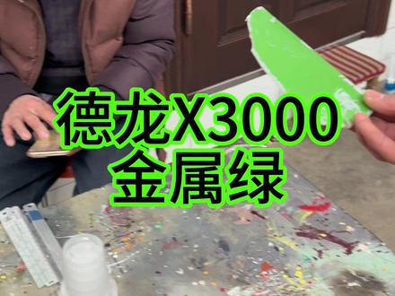 这才是真,色魔...老师傅调漆肉眼比仪器还准.