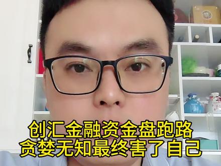 创汇金融资金盘跑路,跟利名共创、welab智还一个剧本,韭菜们又一地鸡毛,全国网友擦亮眼睛,带你赚钱都是诈骗#资金盘 #资金盘跑路 #骗局揭秘 #防骗全民行 #传销骗局