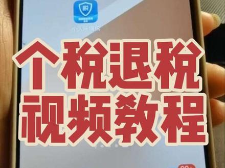 个税退税全流程 不会跟着一起操作 秒会 退税年终奖是单独还是综合划算?#个人所得税 #个税退税 #综合所得年度汇算 #个人所得税退税教程 #退税攻略