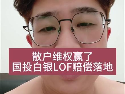 大快人心,散户维权赢了,国投白银LOF赔偿落地#股票 #白银 #财经 #散户