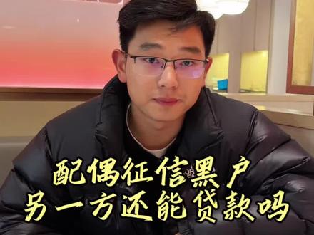 配偶一方信用黑户,会影响另一方吗#实话实说金融知识 #扬州#贷款知识科普 #金融常识 #无任何不良导向
