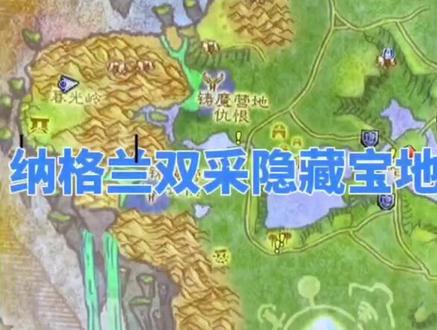 #魔兽世界怀旧服 魔兽夫妻的日常 在家空闲一会就能赚点卡 纳格兰双采隐藏宝地