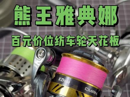 熊王雅典娜纺车轮测评