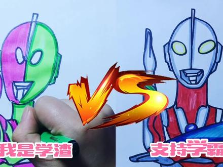 #画银河奥特曼学渣VS学霸